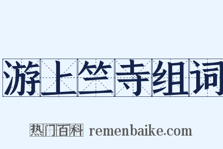 游上竺寺组词是什么意思的图片